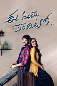 ఈ మాయ పేరేమిటో