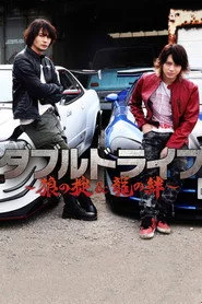 ダブルドライブ 龍の絆