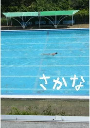 さかな