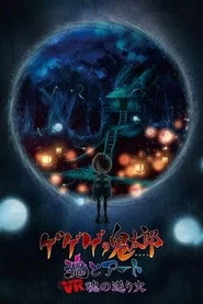 ゲゲゲの鬼太郎　魂とアート