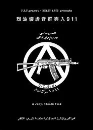 G.I.S.M.「烈波壊虐音群突入911」