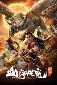 山海伏魔·追月