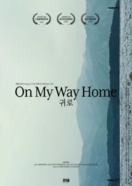 귀로