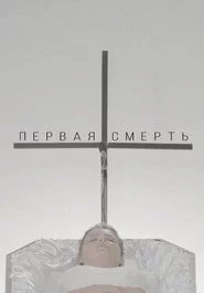 Первая смерть