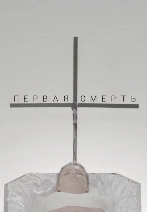 Первая смерть