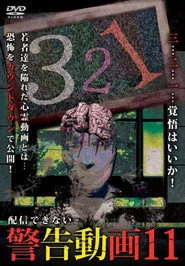 配信できない 警告動画 11