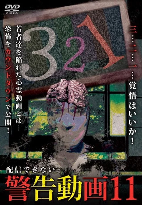 配信できない 警告動画 11