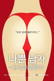 나쁜남자-사모님의 엉덩이