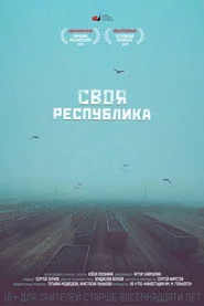 Своя республика