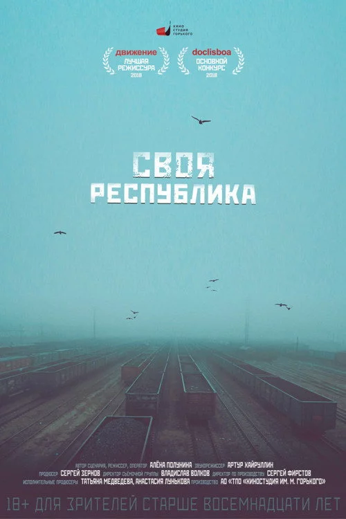 Своя республика