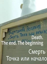 Смерть. Точка или начало