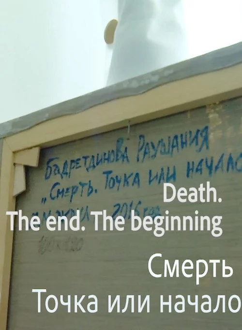 Смерть. Точка или начало