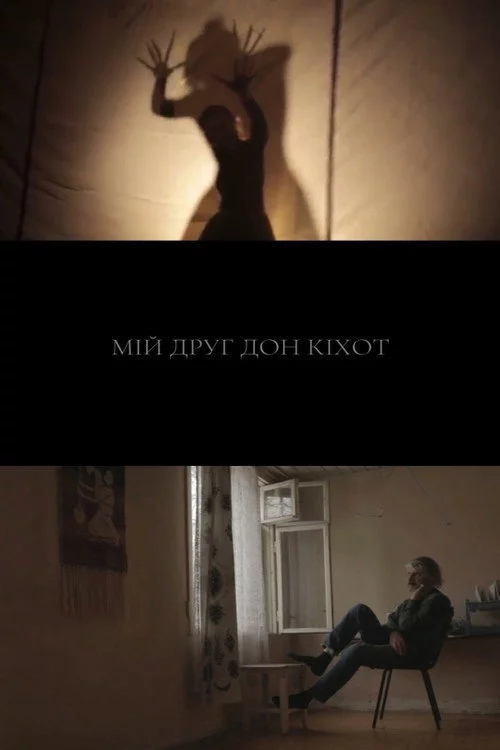 Мій друг Дон Кіхот