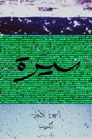 سيرة