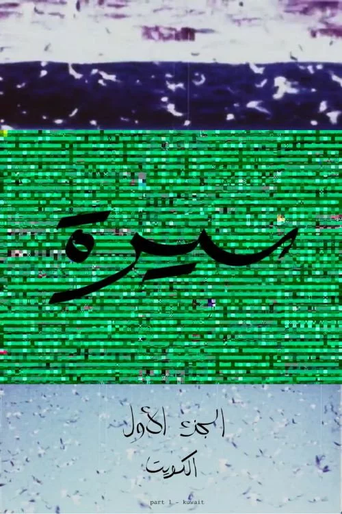 سيرة