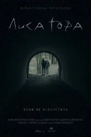 Лиса Гора