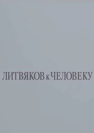 Литвяков к человеку
