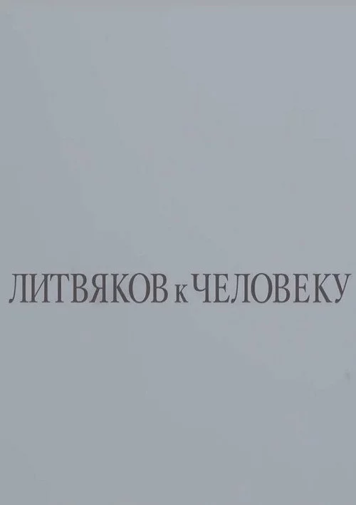 Литвяков к человеку