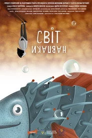 Світ навпаки