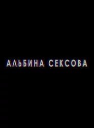 Альбина Сексова