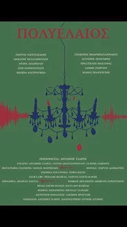 πολυέλαιος