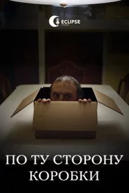 По ту сторону коробки