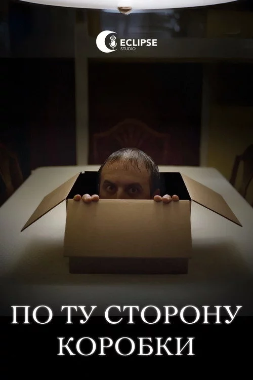 По ту сторону коробки