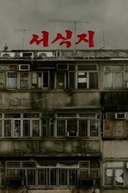 서식지