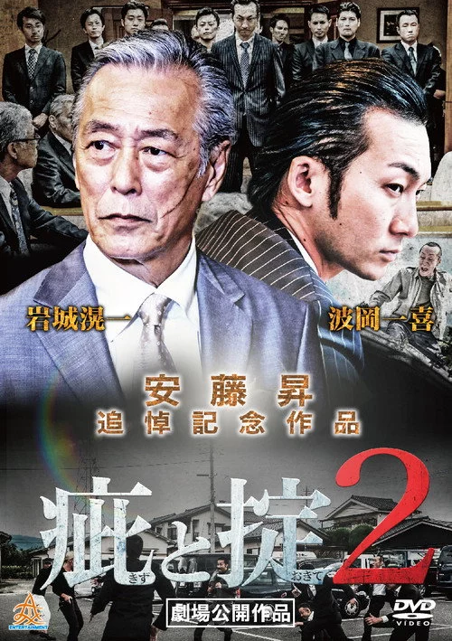 疵と掟２