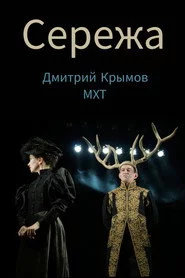 Сережа