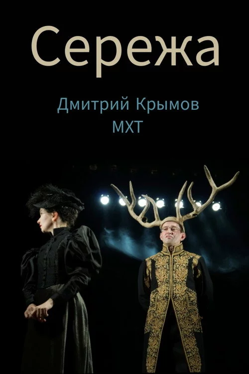 Сережа