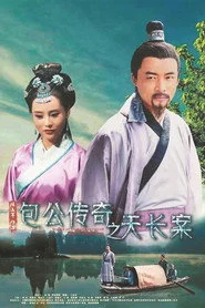 包公传奇之天长案
