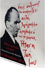 Πάνω απ’ όλα το Έργο: Αφιέρωμα στον Νίκο Καζαντζάκη