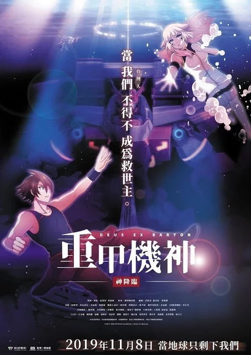 重甲機神：神降臨