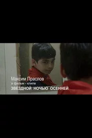 Звездной ночью осенней