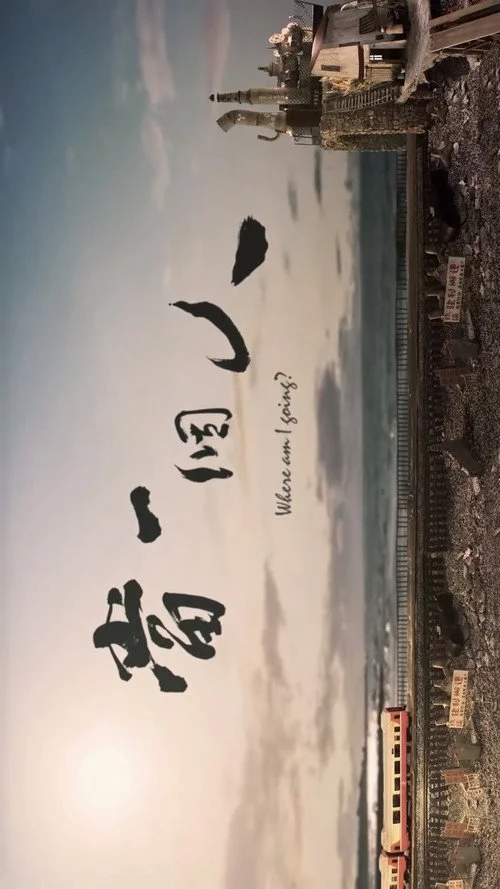 當一個人