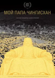 Мой папа Чингисхан
