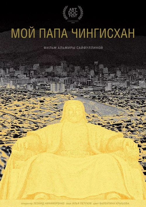 Мой папа Чингисхан
