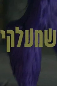 שמלכי