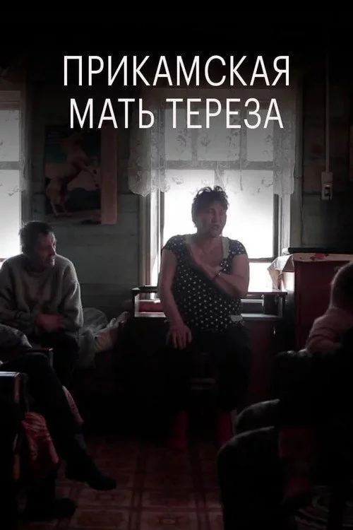 Прикамская мать Тереза