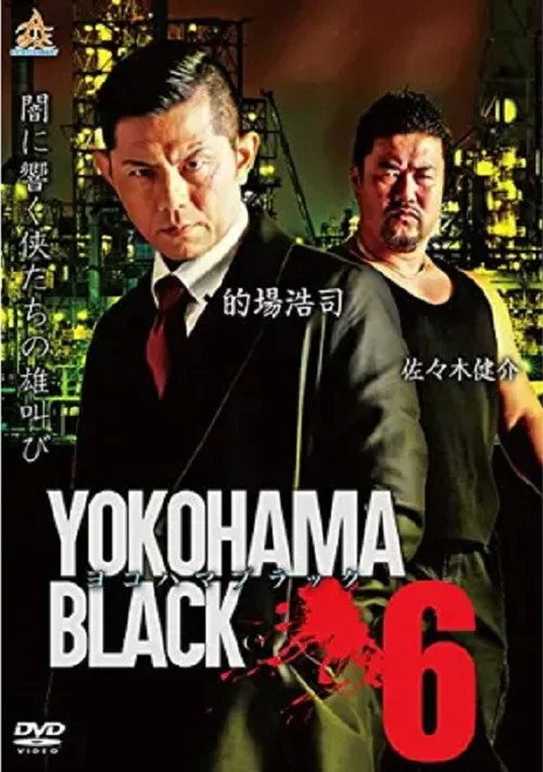 ヨコハマブラック6