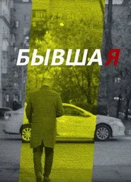 Бывшая