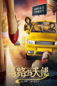马路与天使