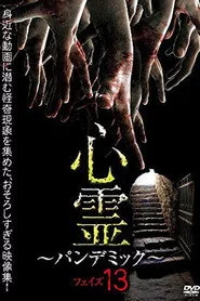 心霊 ～パンデミック～ フェイズ13