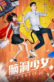脑洞少女