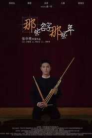 那些名字那些年