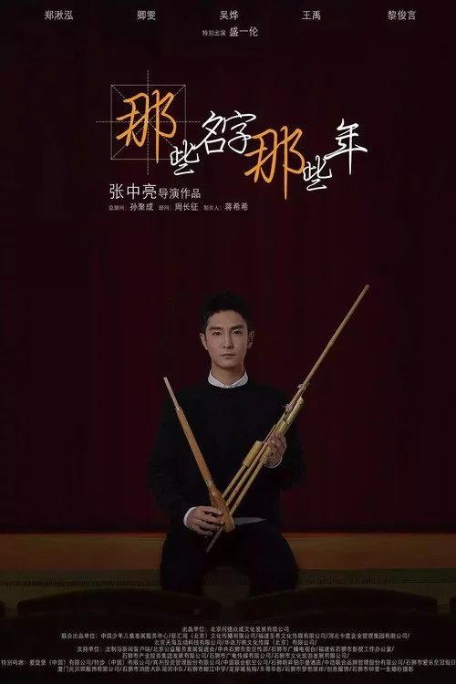 那些名字那些年