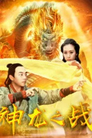 神龙之战