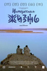 Интересная жизнь