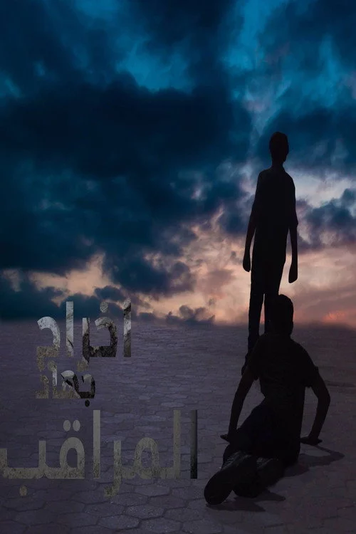 المراقب